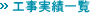 丸一厨房　工事実績一覧