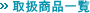 丸一厨房　取扱商品一覧