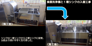 食器洗浄機と１槽シンクの入替工事