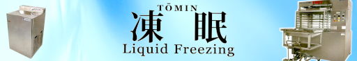 凍眠（TOMIN）Liquid Freezing