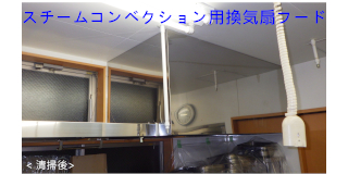 スチームコンベクション用換気扇フード