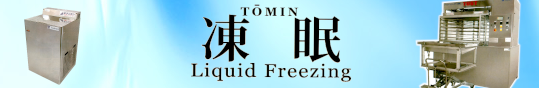 凍眠（TOMIN）Liquid Freezing