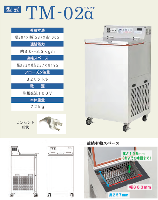 凍眠ミニ(TOMIN MINI)Liquid Freezing